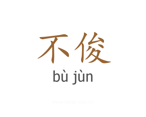 不俊