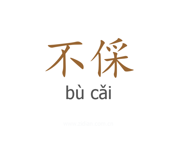 不倸