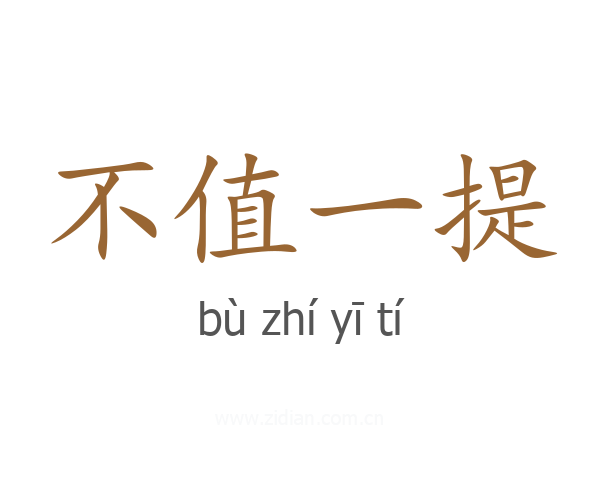 不值一提