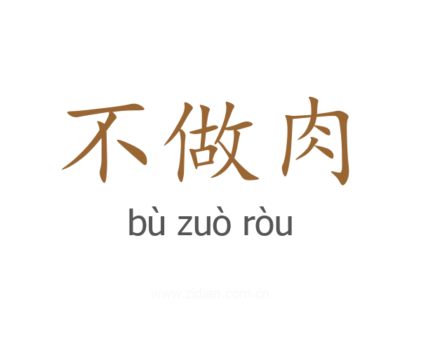 不做肉