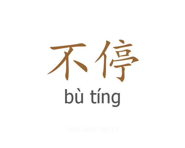 不停