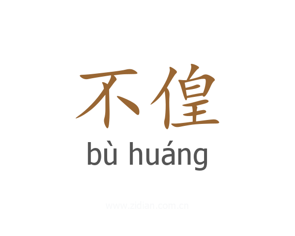 不偟