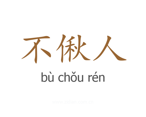 不偢人
