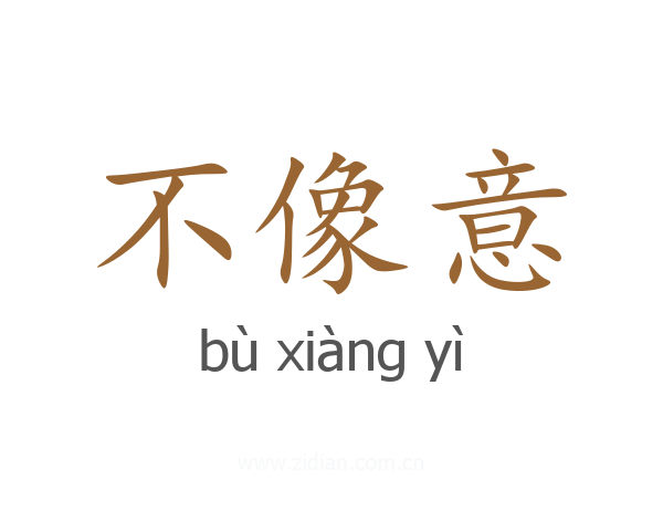 不像意