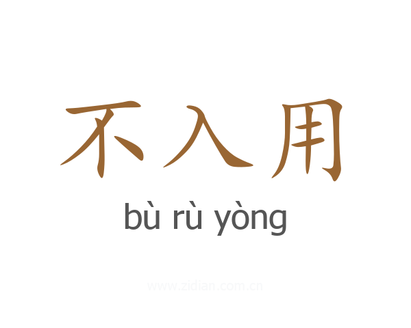 不入用