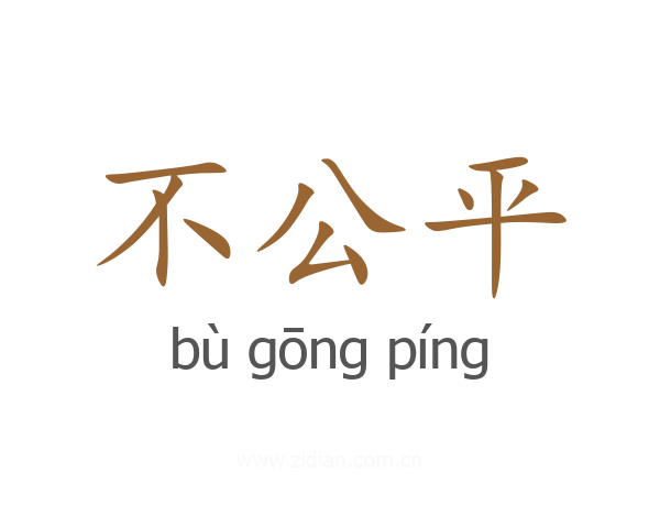 不公平
