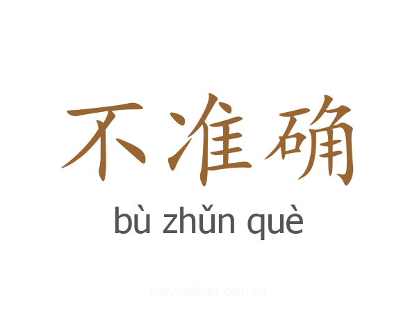 不准确
