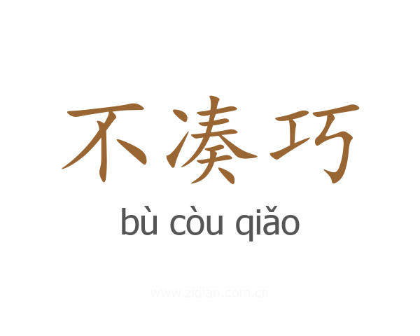 不凑巧