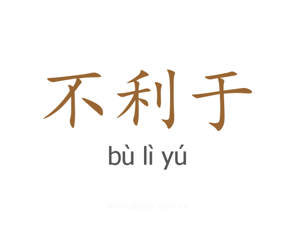 不利于