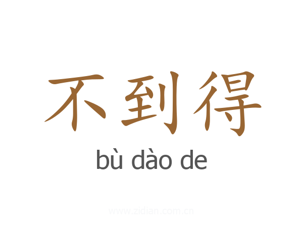 不到得
