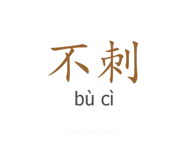 不刺