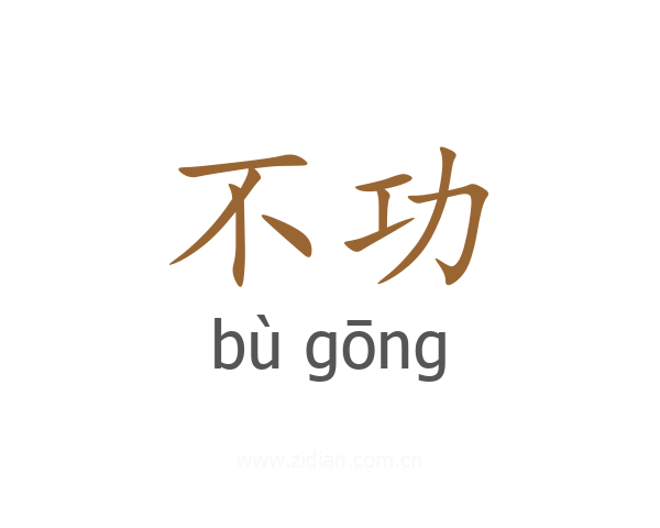 不功