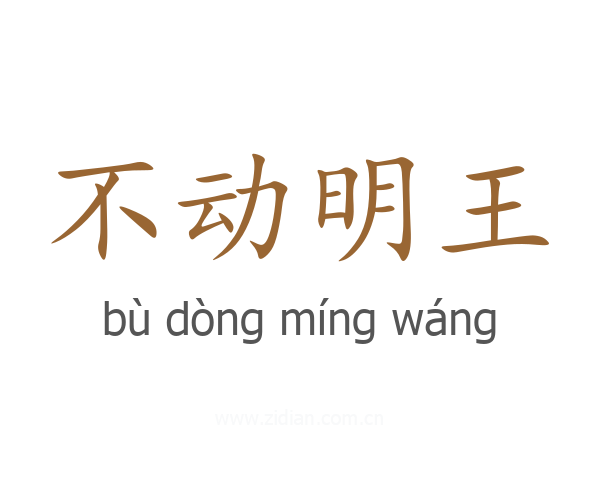 不动明王