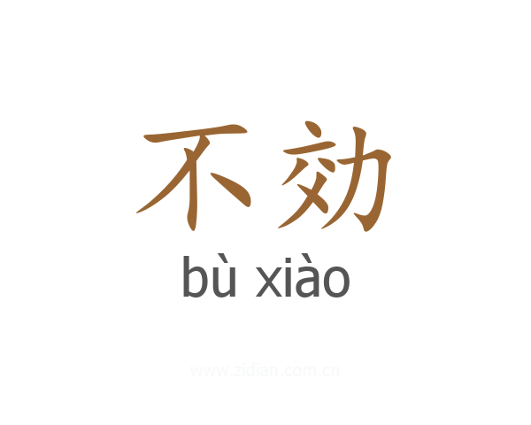 不効