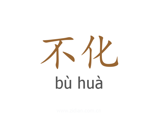 不化