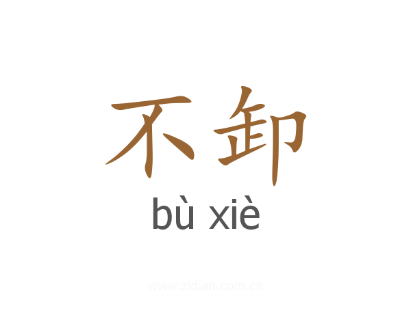 不卸