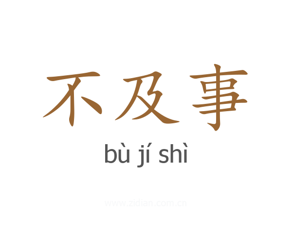 不及事