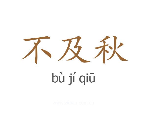 不及秋