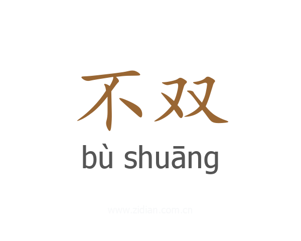 不双
