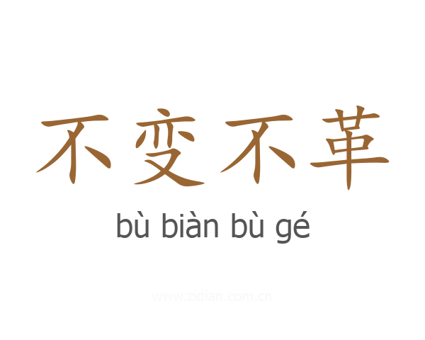 不变不革