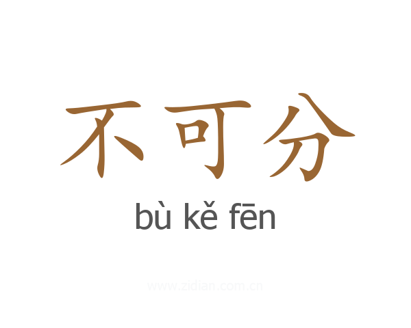 不可分