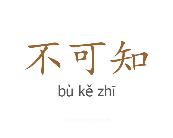 不可知