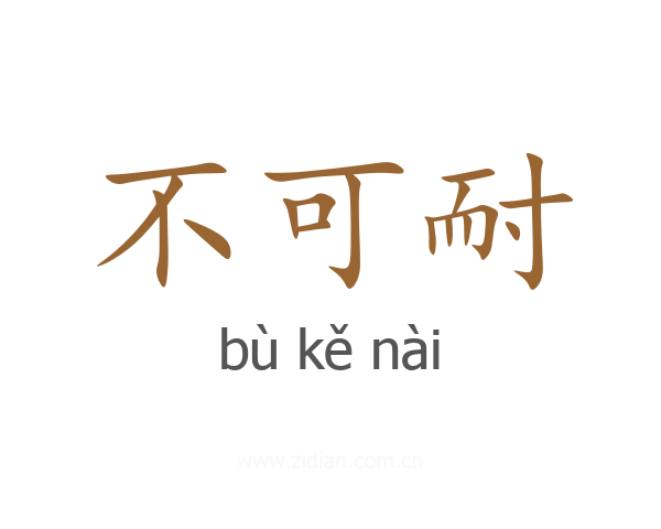 不可耐