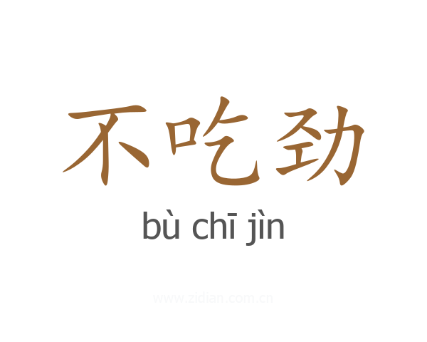 不吃劲