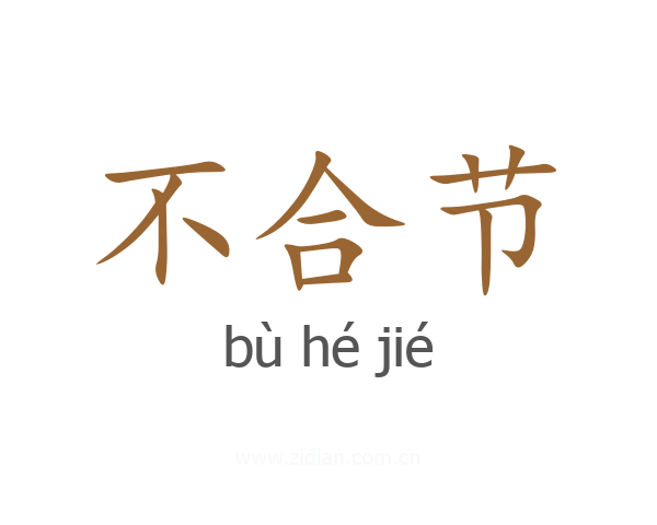 不合节