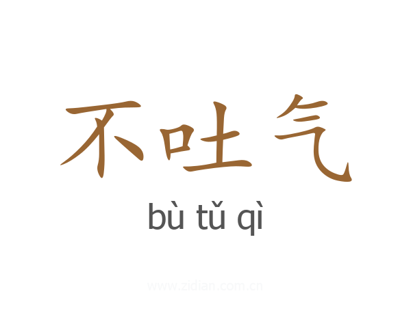 不吐气
