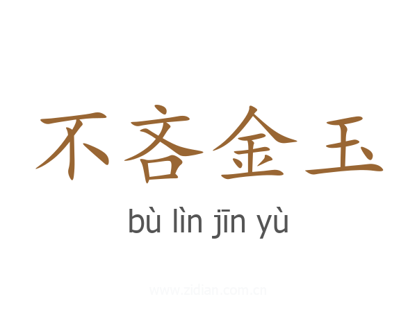不吝金玉