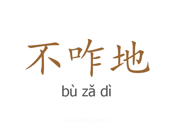 不咋地