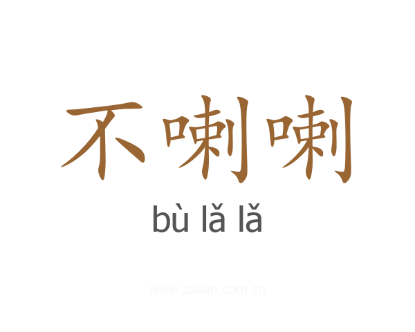 不喇喇