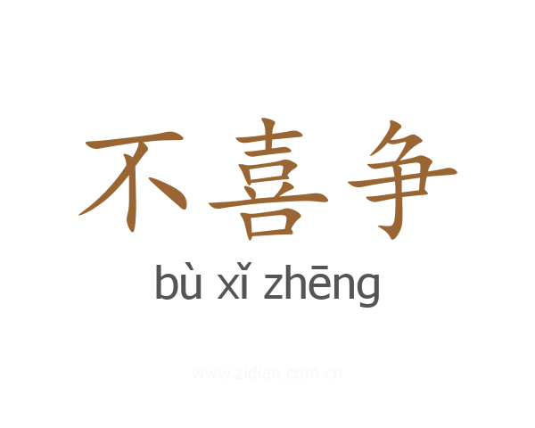不喜争