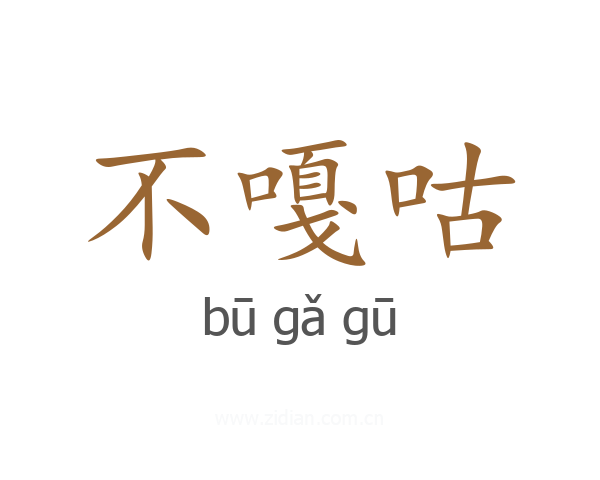 不嘎咕