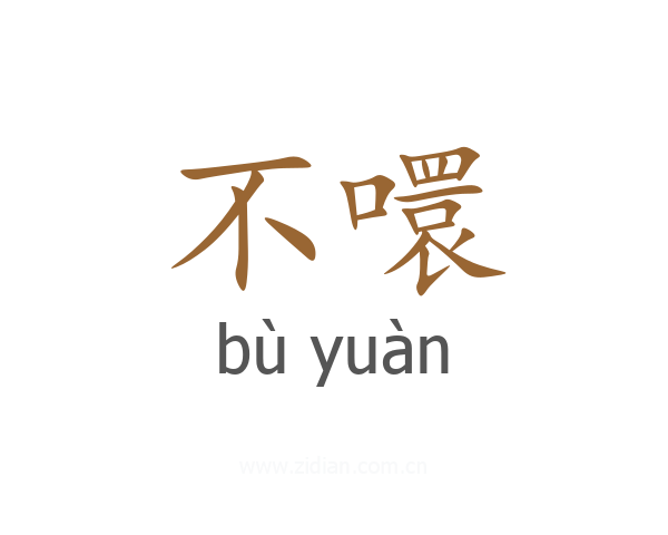 不噮