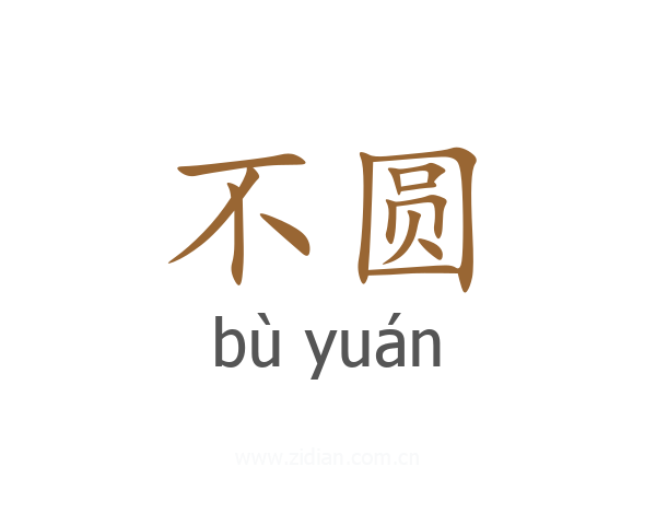 不圆