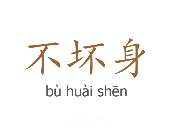 不坏身