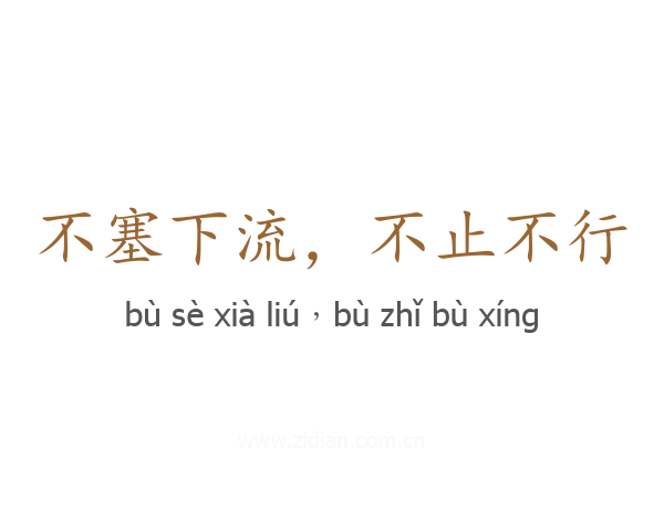 不塞下流，不止不行