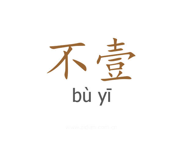 不壹