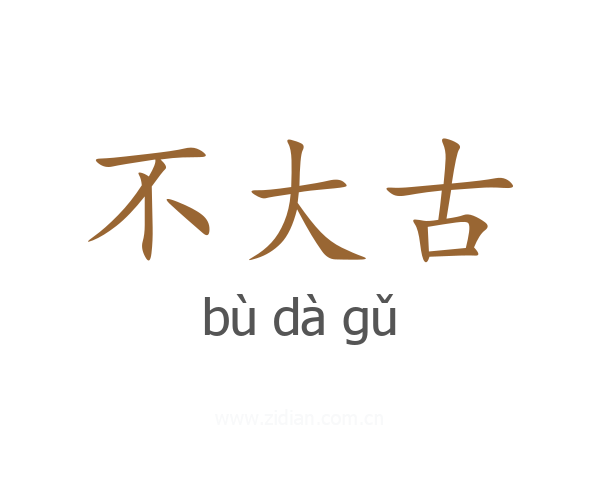 不大古