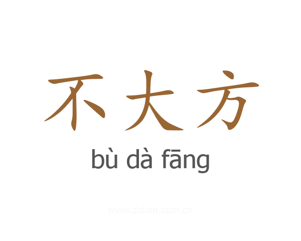 不大方