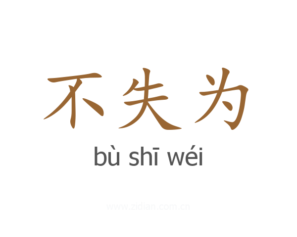 不失为