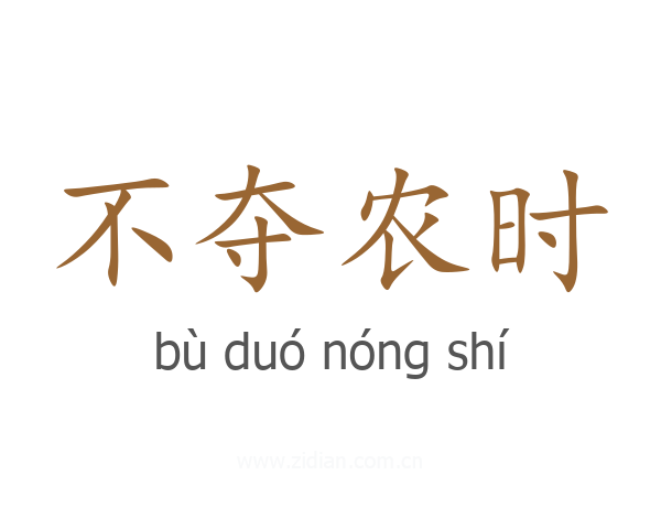 不夺农时