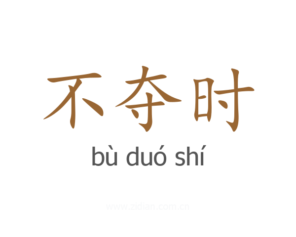 不夺时