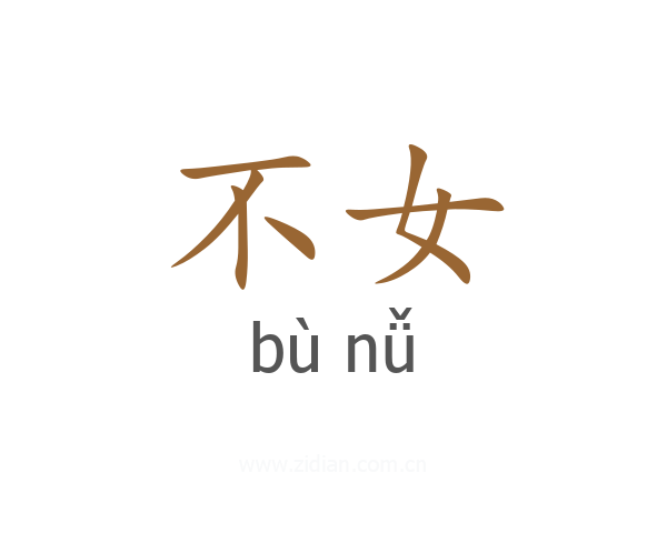 不女