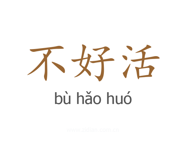 不好活