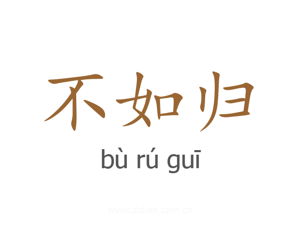 不如归