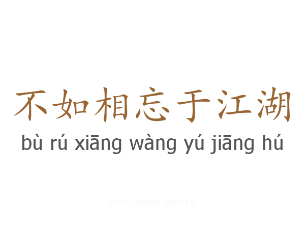 不如相忘于江湖