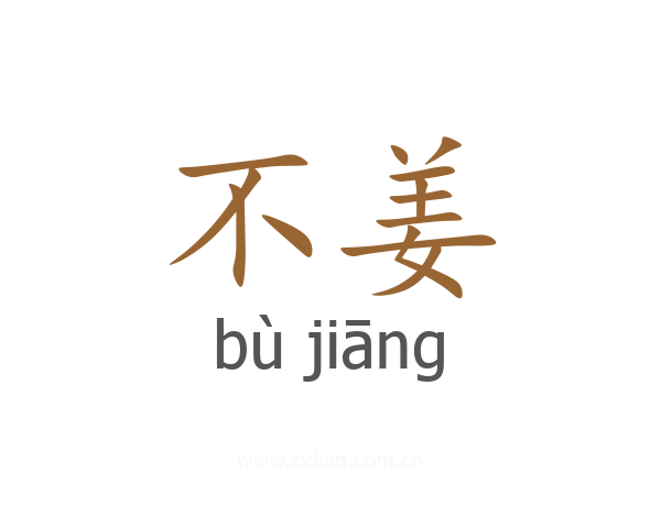 不姜